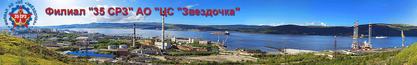 Sevmorput 35. SRZ  Zvezdochka Shipyard