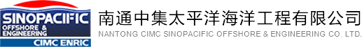 NANTONG CIMC SINOPACIFIC OFFSHORE & ENGINEERING CO LTD